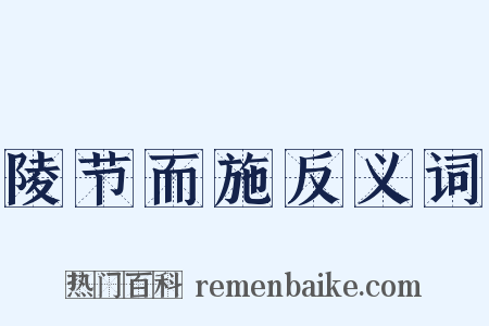 陵节而施反义词是什么意思的图片